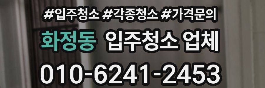 화정동 입주청소 업체