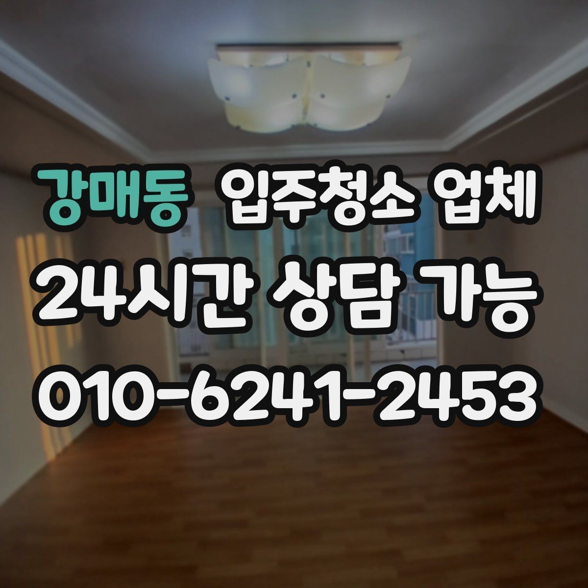 강매동 입주청소 업체 현장 상황별 대응 포인트