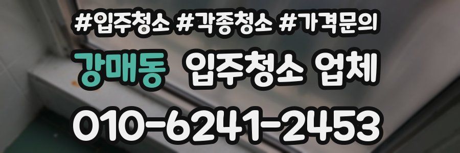 강매동 입주청소 업체