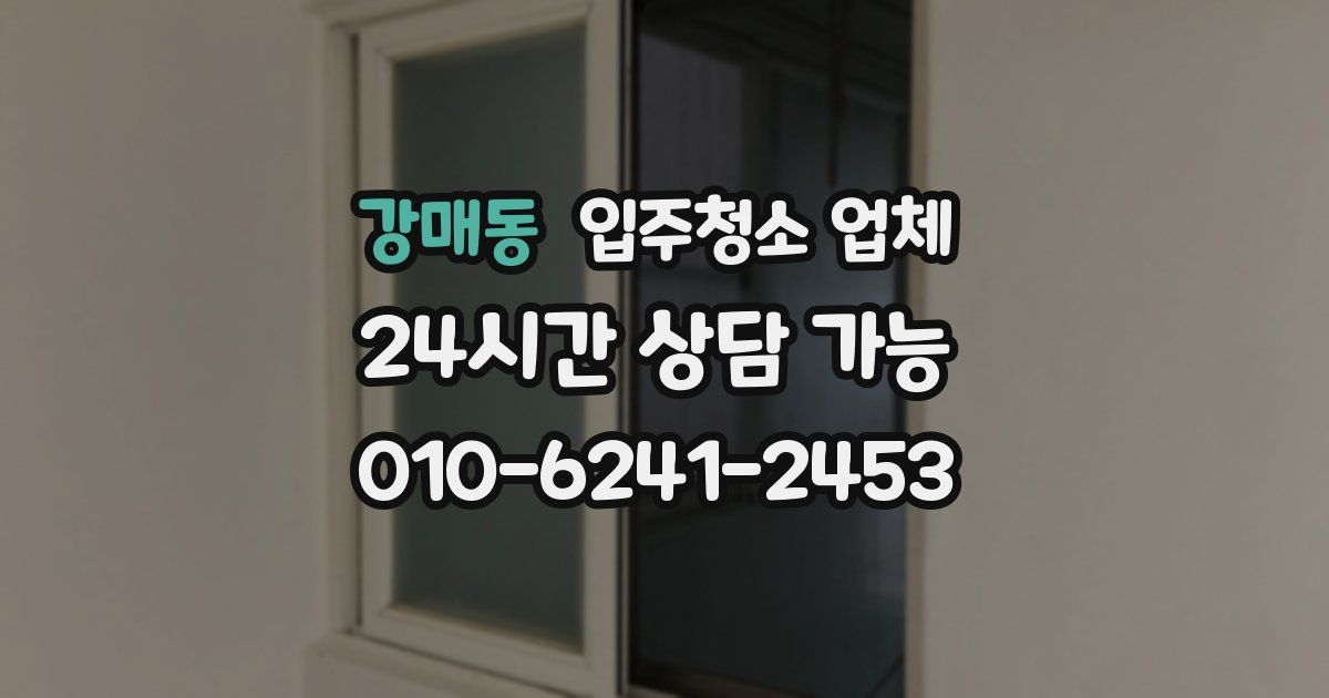강매동 입주청소 업체