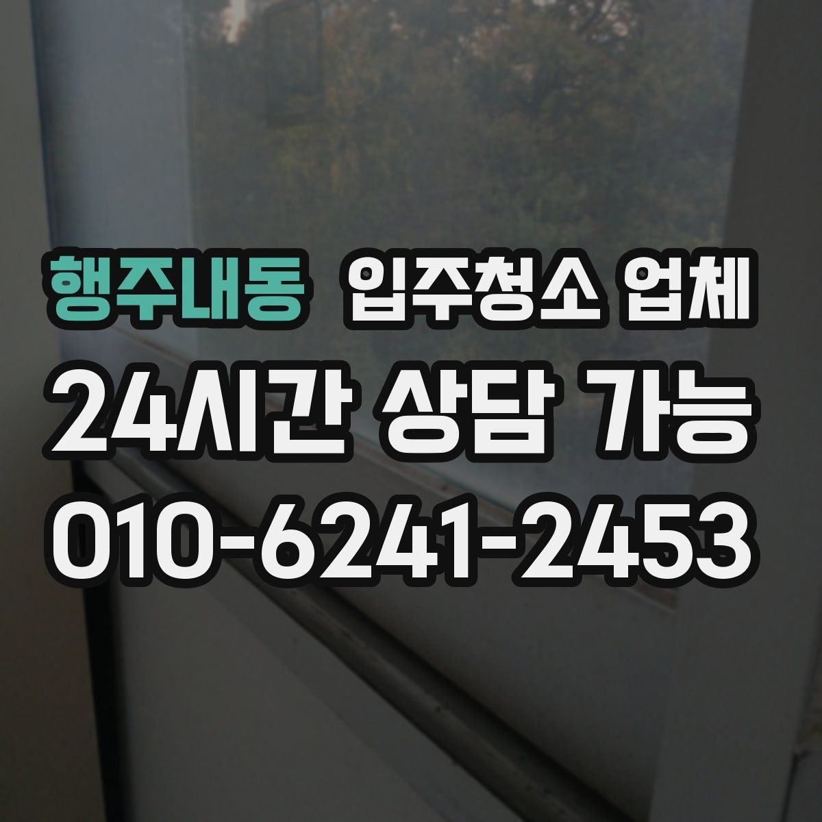행주내동 입주청소 업체 이용 전 꼭 확인할 현장 조건