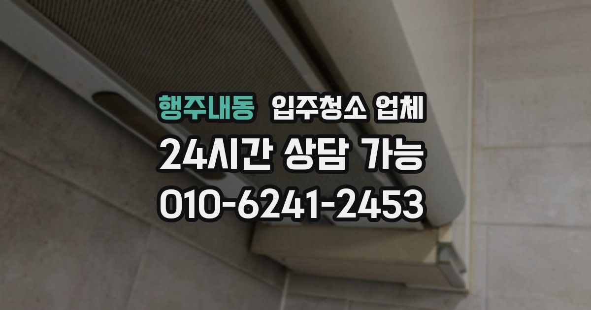 행주내동 입주청소 업체