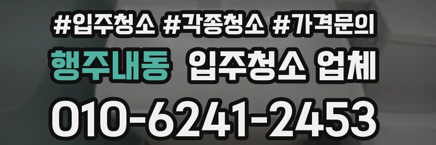 행주내동 입주청소 업체