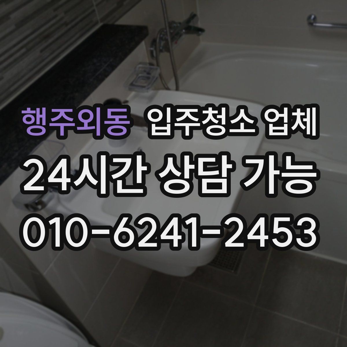 행주외동 입주청소 업체 이용 전 알아두면 편한 팁