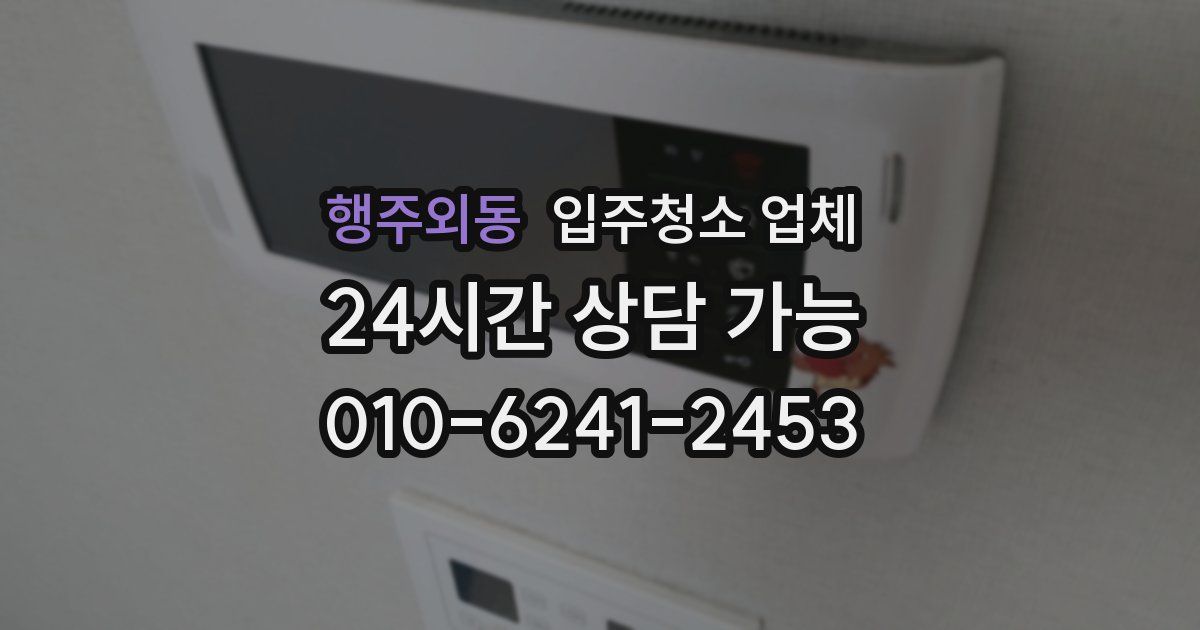 행주외동 입주청소 업체