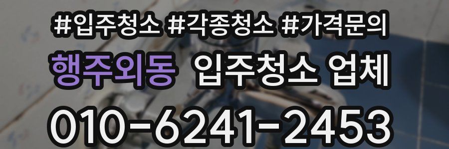 행주외동 입주청소 업체