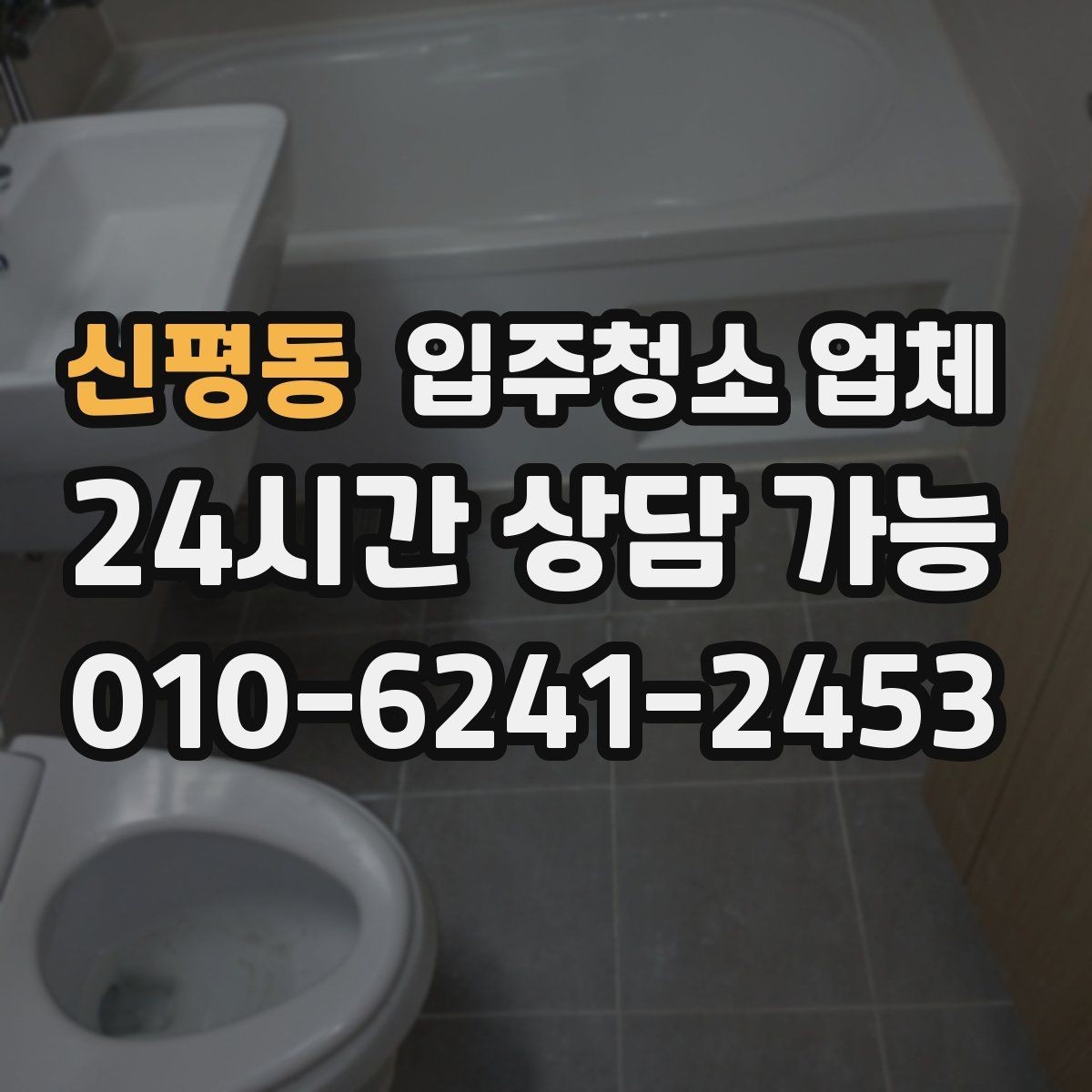 신평동 입주청소 업체 청소 전후 관리까지 생각해야 하는 이유