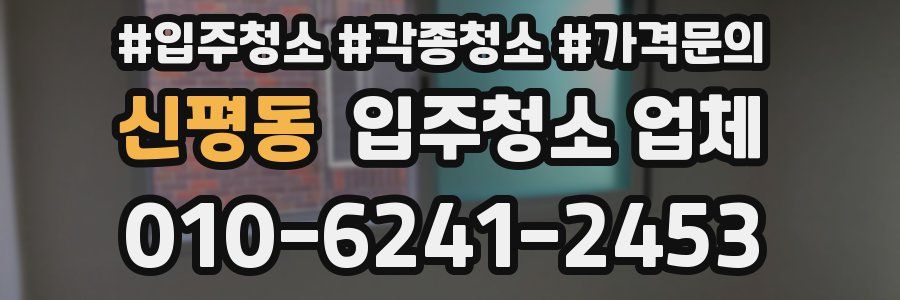 신평동 입주청소 업체