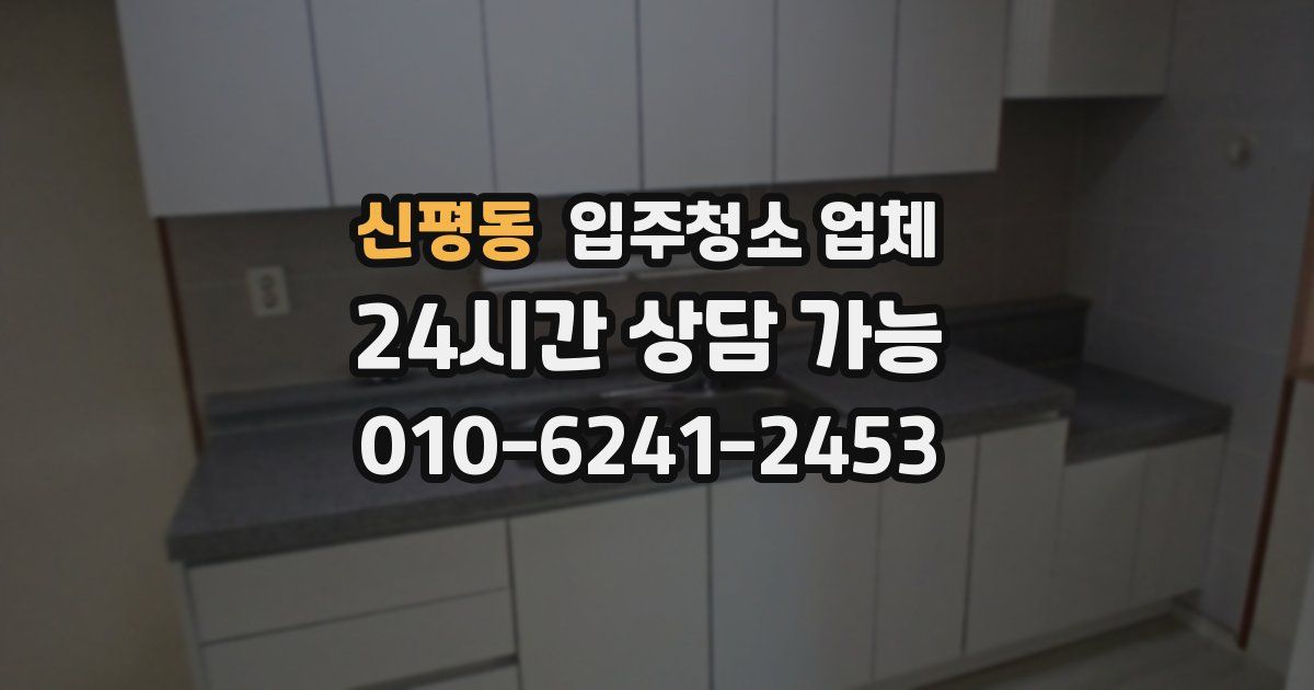 신평동 입주청소 업체