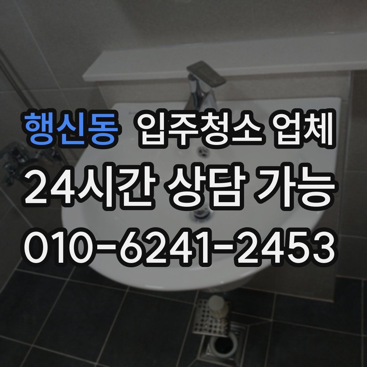 행신동 입주청소 업체 진행 전후로 달라지는 부분