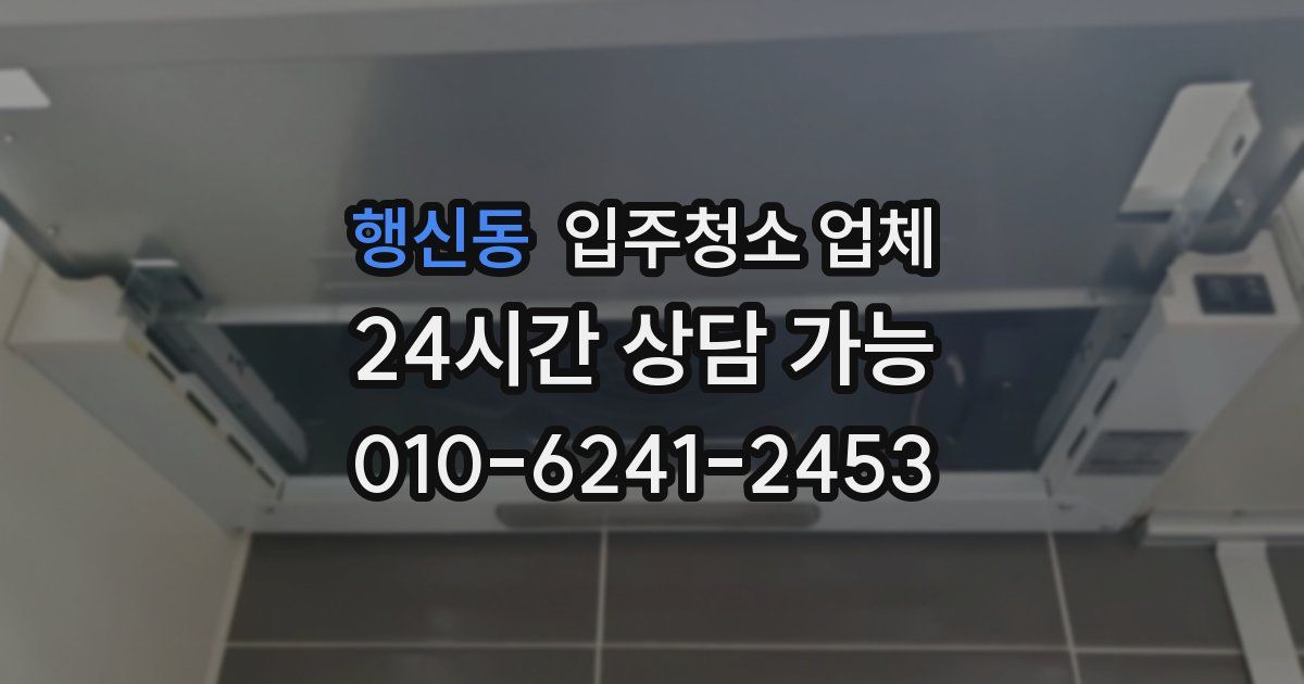 행신동 입주청소 업체