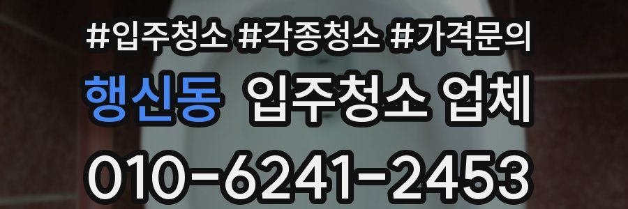 행신동 입주청소 업체