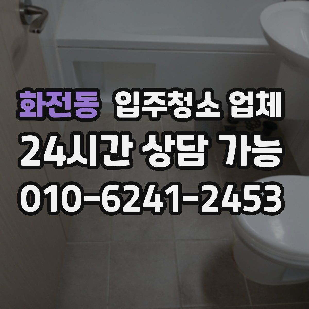 화전동 입주청소 업체 후기 속 공통적인 장단점