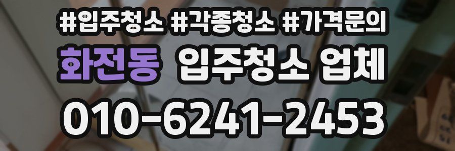 화전동 입주청소 업체