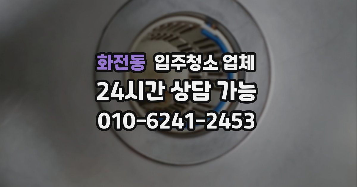 화전동 입주청소 업체