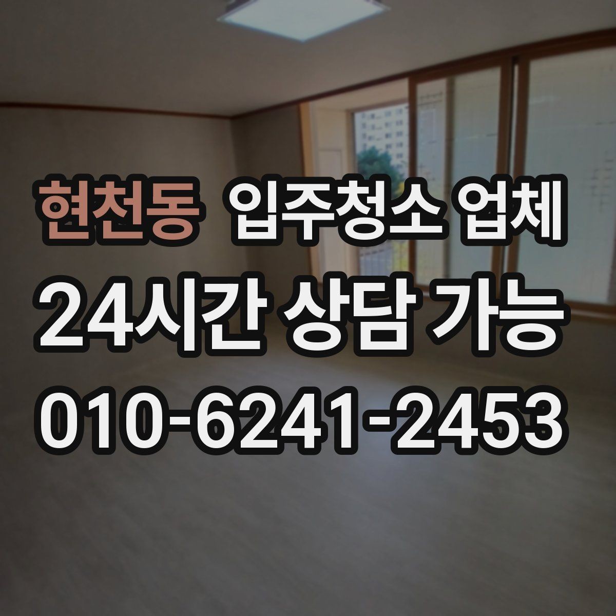 현천동 입주청소 업체 청소 품질 점검을 위한 체크리스트