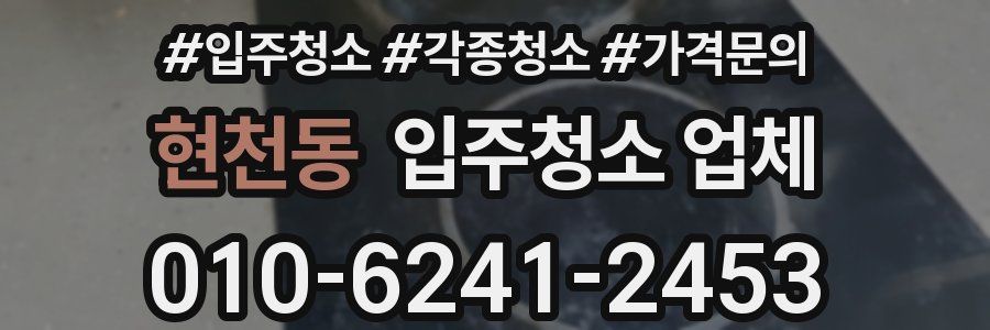 현천동 입주청소 업체