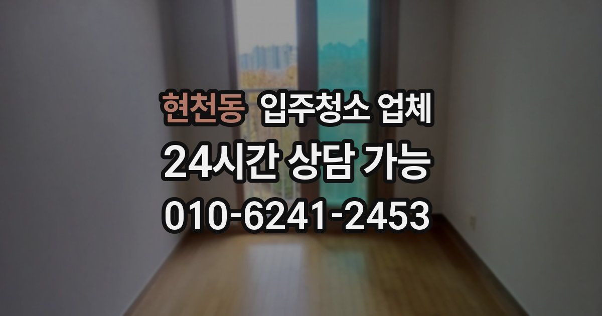현천동 입주청소 업체