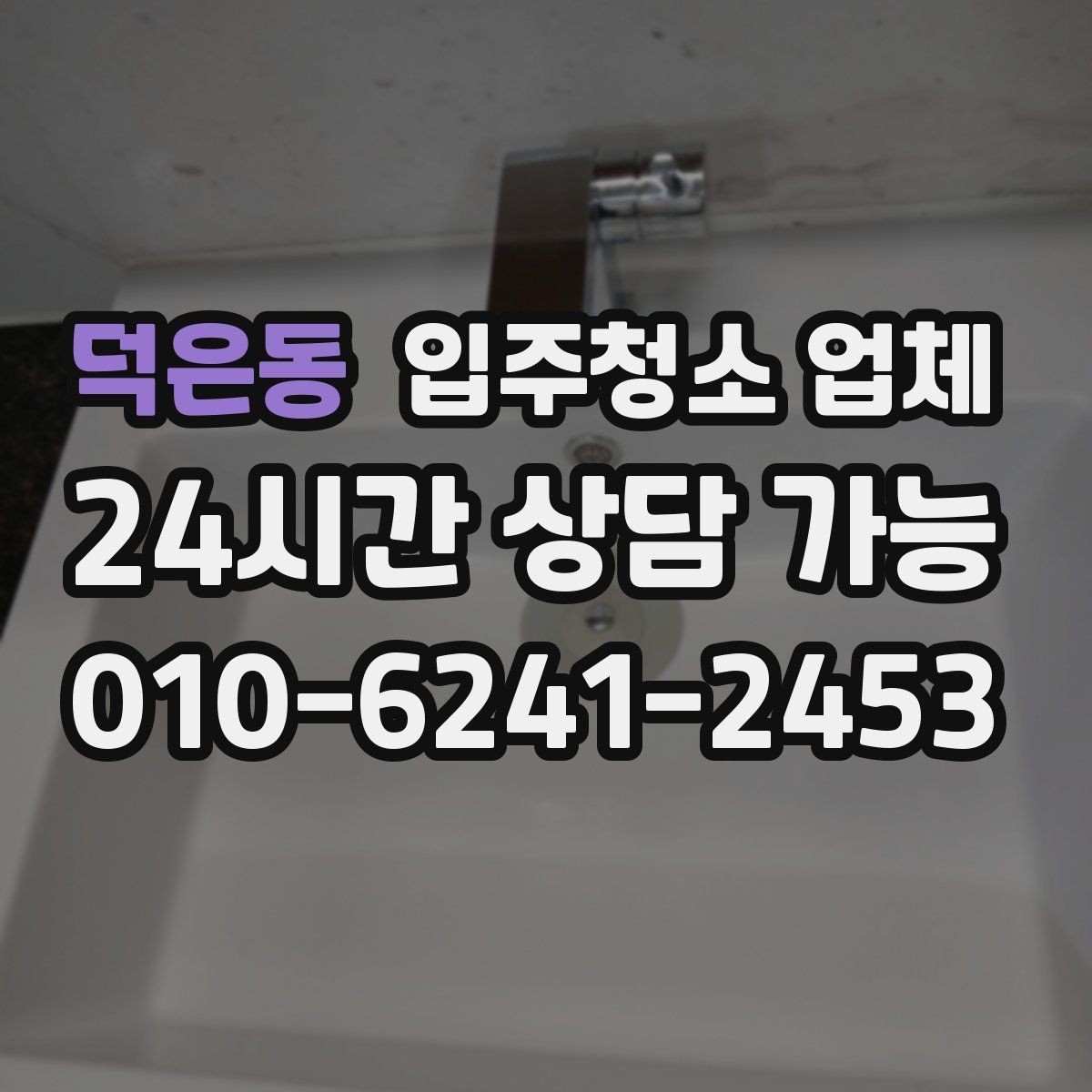 덕은동 입주청소 업체 일정 변경 시 알아둘 사항