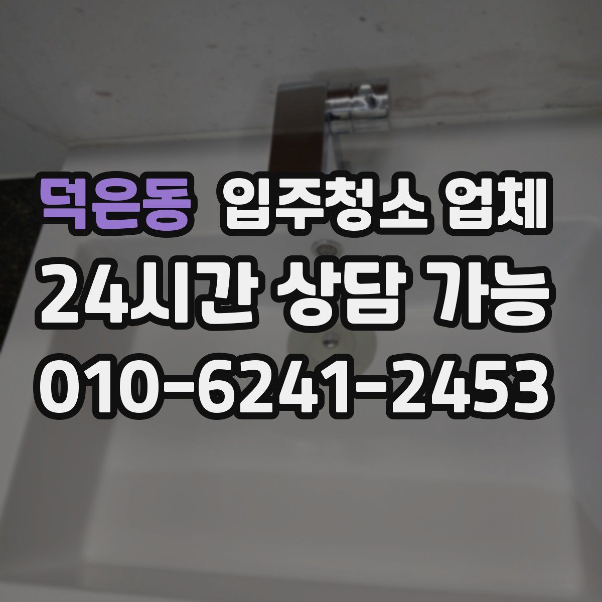 덕은동 입주청소 업체