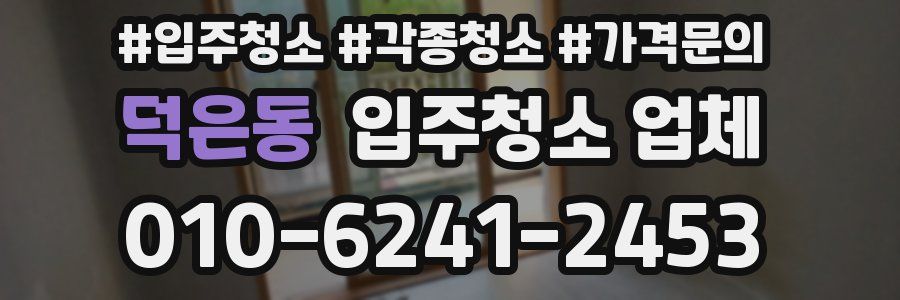 덕은동 입주청소 업체