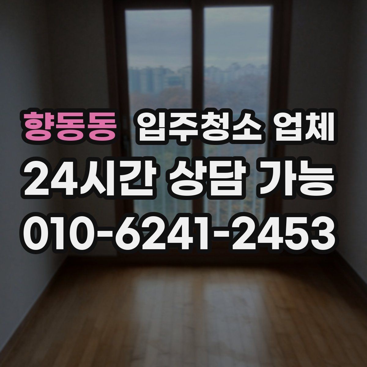 향동동 입주청소 업체 선택이 어려울 때 참고할 기준
