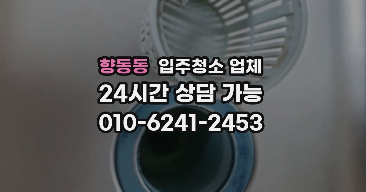 향동동 입주청소 업체