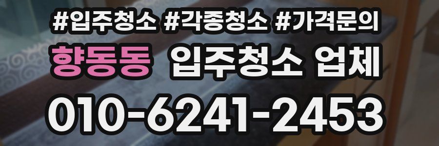 향동동 입주청소 업체