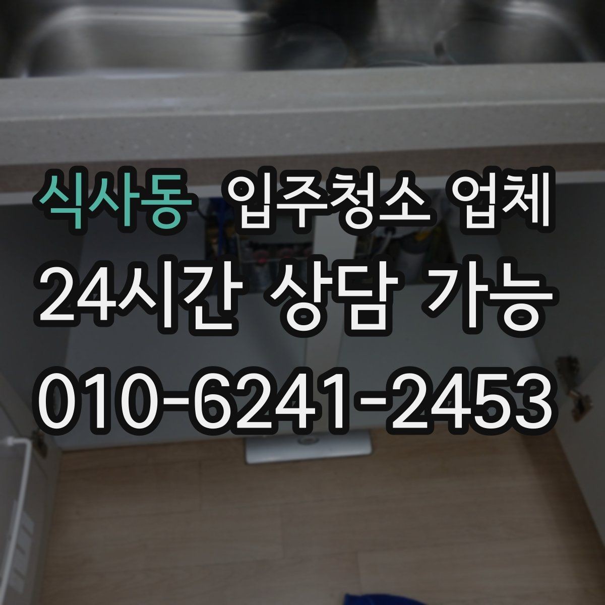 식사동 입주청소 업체 견적 상담을 더 정확하게 받는 법