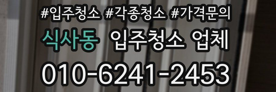 식사동 입주청소 업체