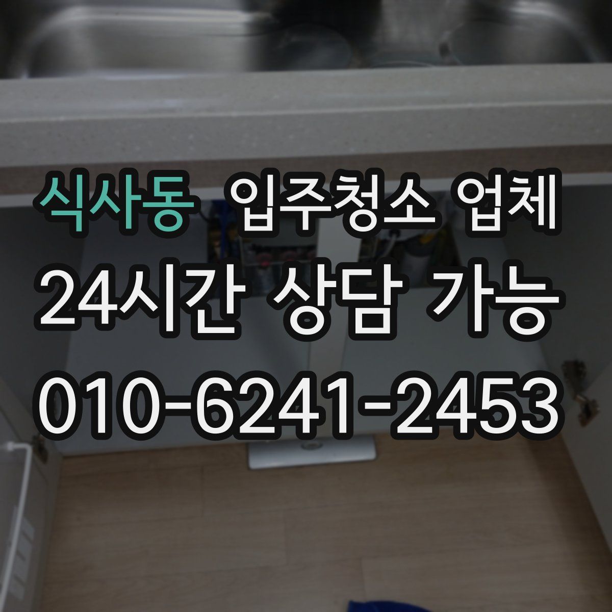 식사동 입주청소 업체