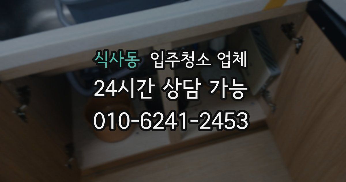 식사동 입주청소 업체