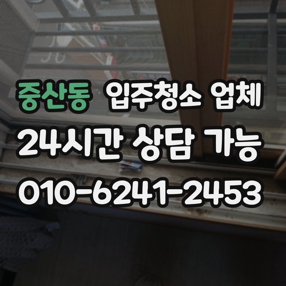 중산동 입주청소 업체 서비스 범위를 꼼꼼히 확인하는 법