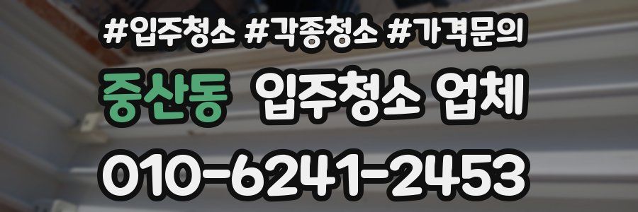 중산동 입주청소 업체