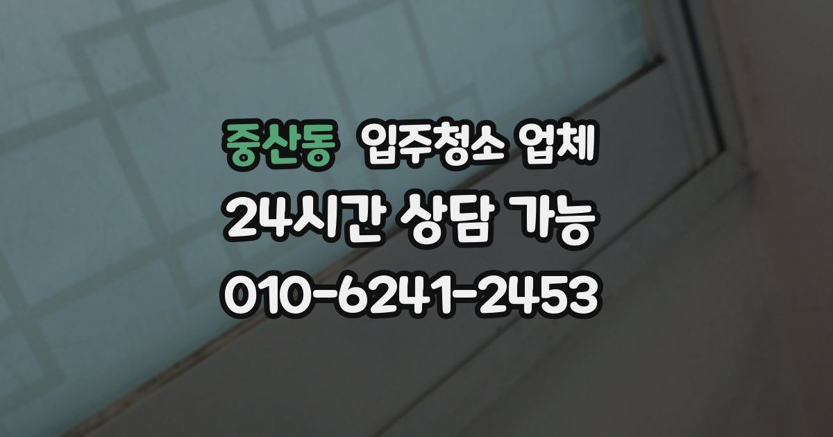 중산동 입주청소 업체