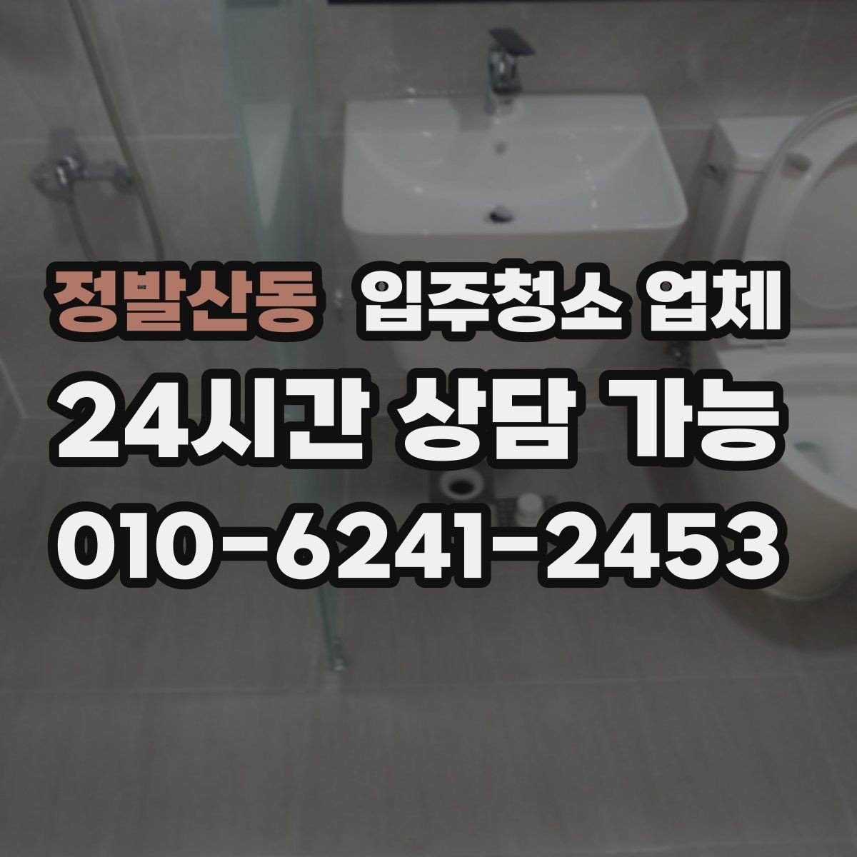 정발산동 입주청소 업체 청소 품질 점검을 위한 체크리스트