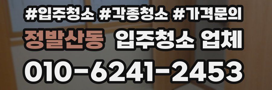 정발산동 입주청소 업체