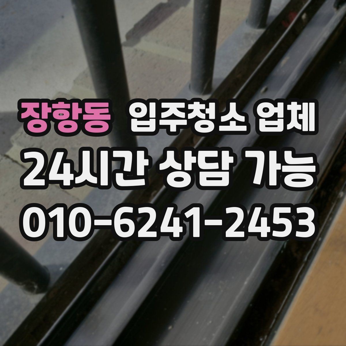 장항동 입주청소 업체 문의 전에 정리하면 좋은 질문