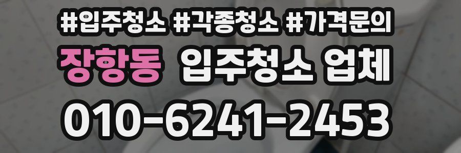 장항동 입주청소 업체