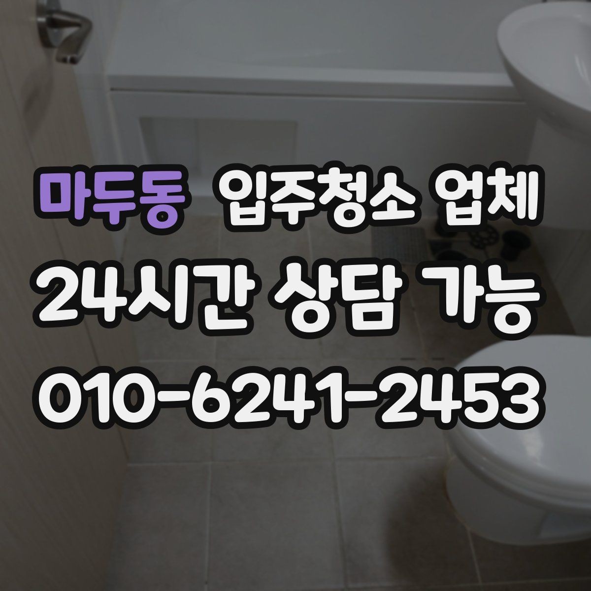 마두동 입주청소 업체 선택 기준을 간단히 정리하면