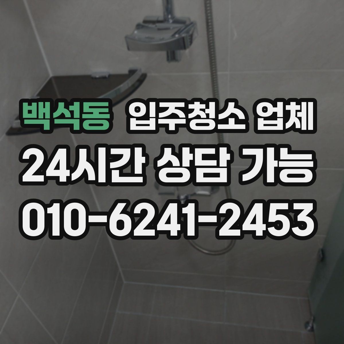 백석동 입주청소 업체 예약부터 마무리까지 흐름 살펴보기