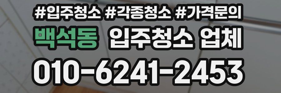 백석동 입주청소 업체