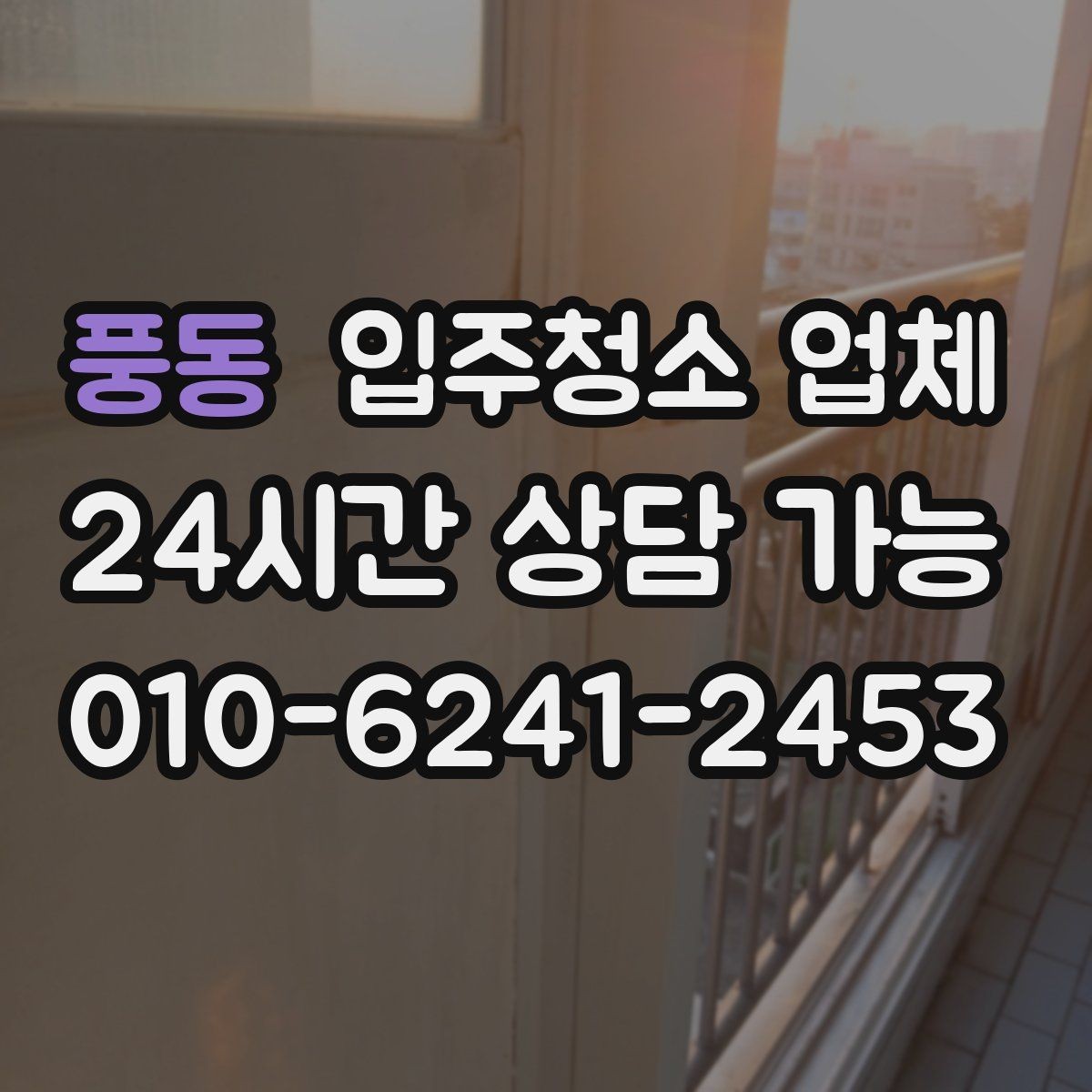 풍동 입주청소 업체 후기 볼 때 놓치기 쉬운 점