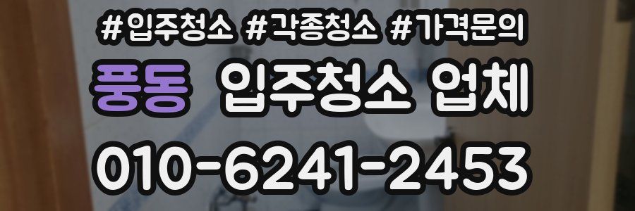 풍동 입주청소 업체