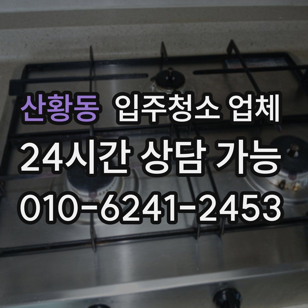 산황동 입주청소 업체 서비스 만족도를 좌우하는 요소