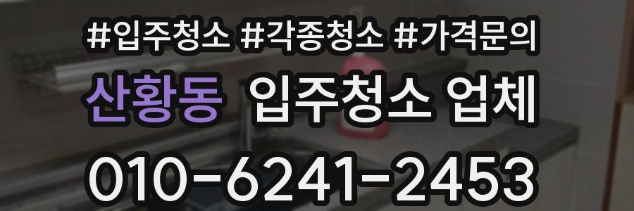 산황동 입주청소 업체