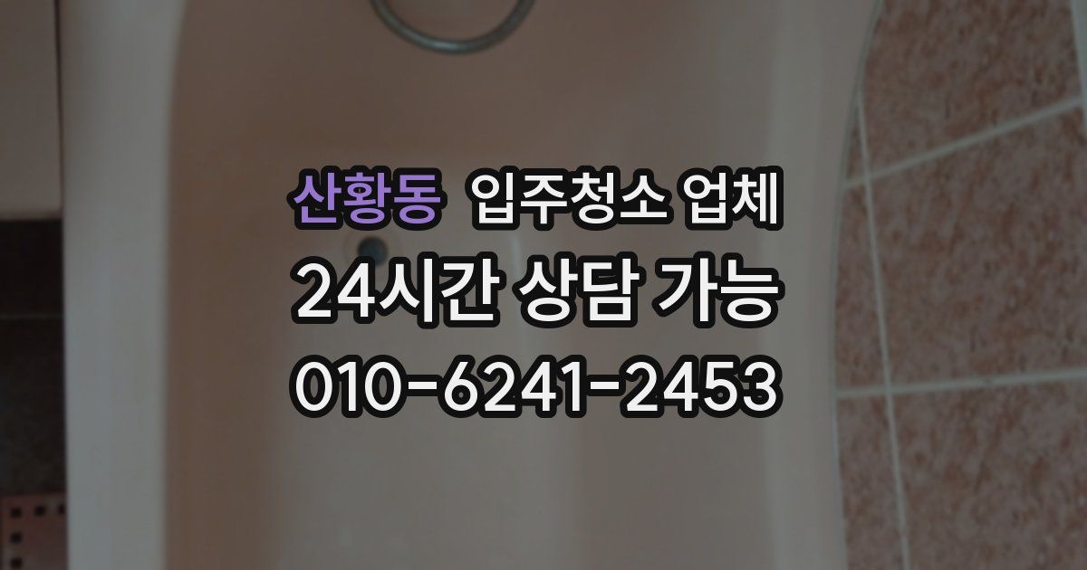 산황동 입주청소 업체