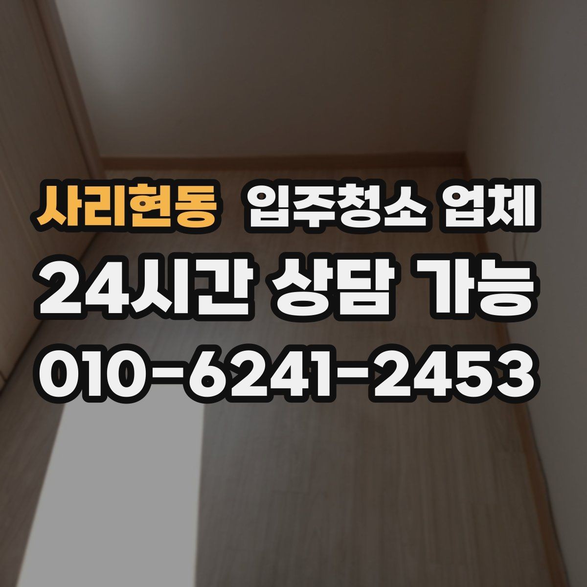 사리현동 입주청소 업체 선택에서 청소 인원 확인이 중요한 이유