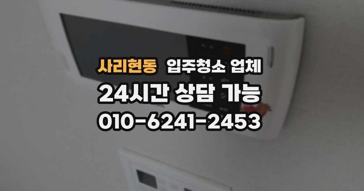 사리현동 입주청소 업체