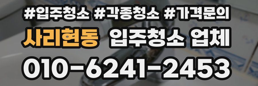 사리현동 입주청소 업체